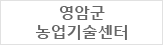영암군 농업기술센터